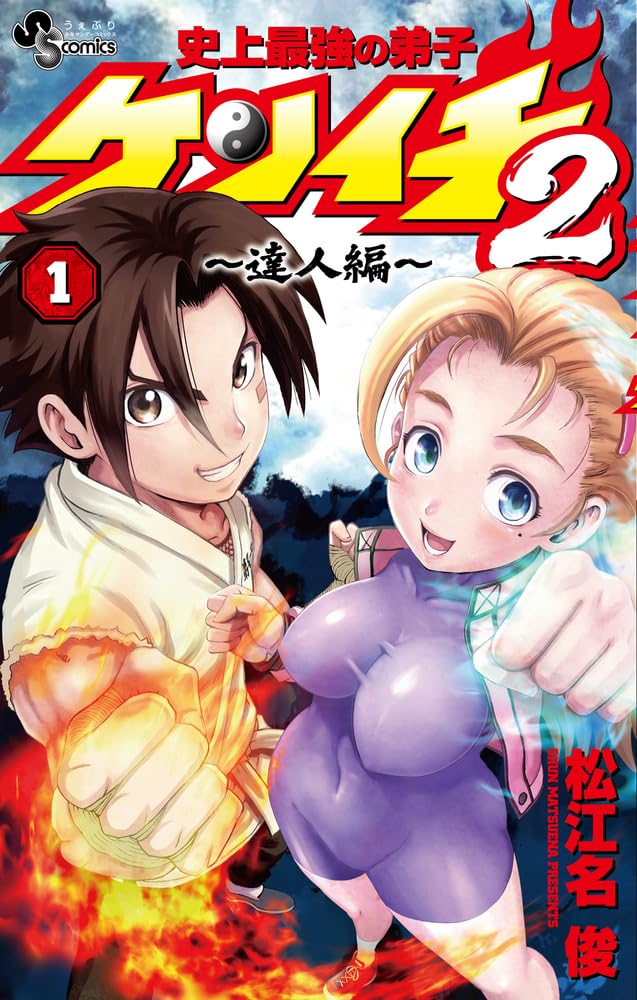 史上最強の弟子ケンイチ2 ~達人編~ (1) (サンデーうぇぶり) | 松江名